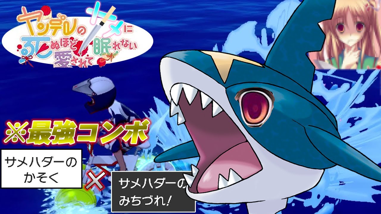 ヤンデレのサメハダーにしぬほど愛されて眠れない【ポケモン剣盾】【ゆっくり実況】