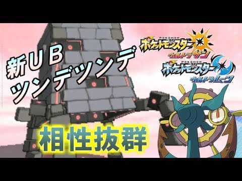 新ポケモン「ツンデツンデ」とダダリンの相性がヤバイ【ポケモンUSUM】