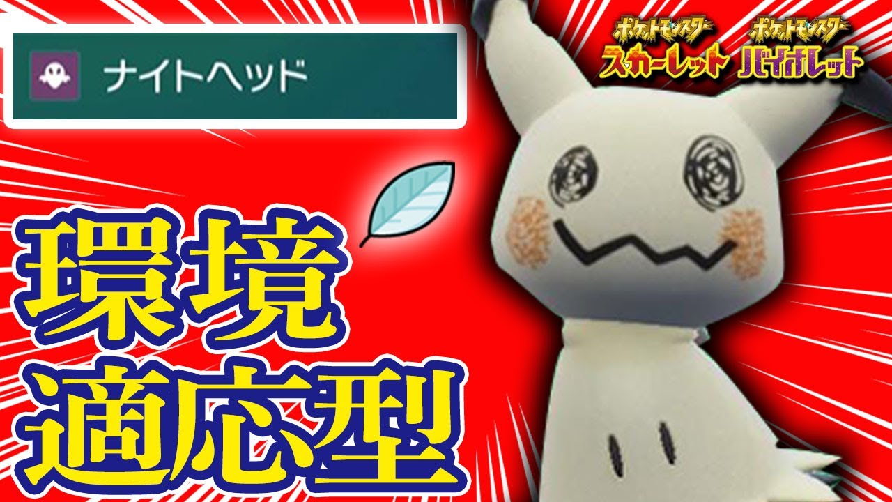 【革命】カイリュー対策にぶっ刺さり！誰も使っていない新型ミミッキュを紹介！【ポケモンSV】