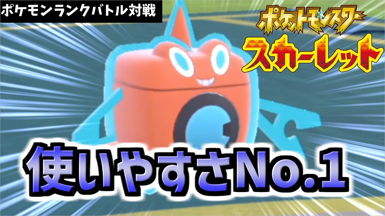 ポケモンSVのランクバトル開始!! 超安定ポケモン「ウォッシュロトム」と対戦環境を荒らす。【ポケモンSV】