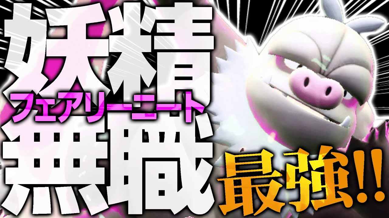 伝説級の種族値『ケッキング』×最強テラスタイプ『フェアリー』＝無敵。証明終了。【ポケモンSV】
