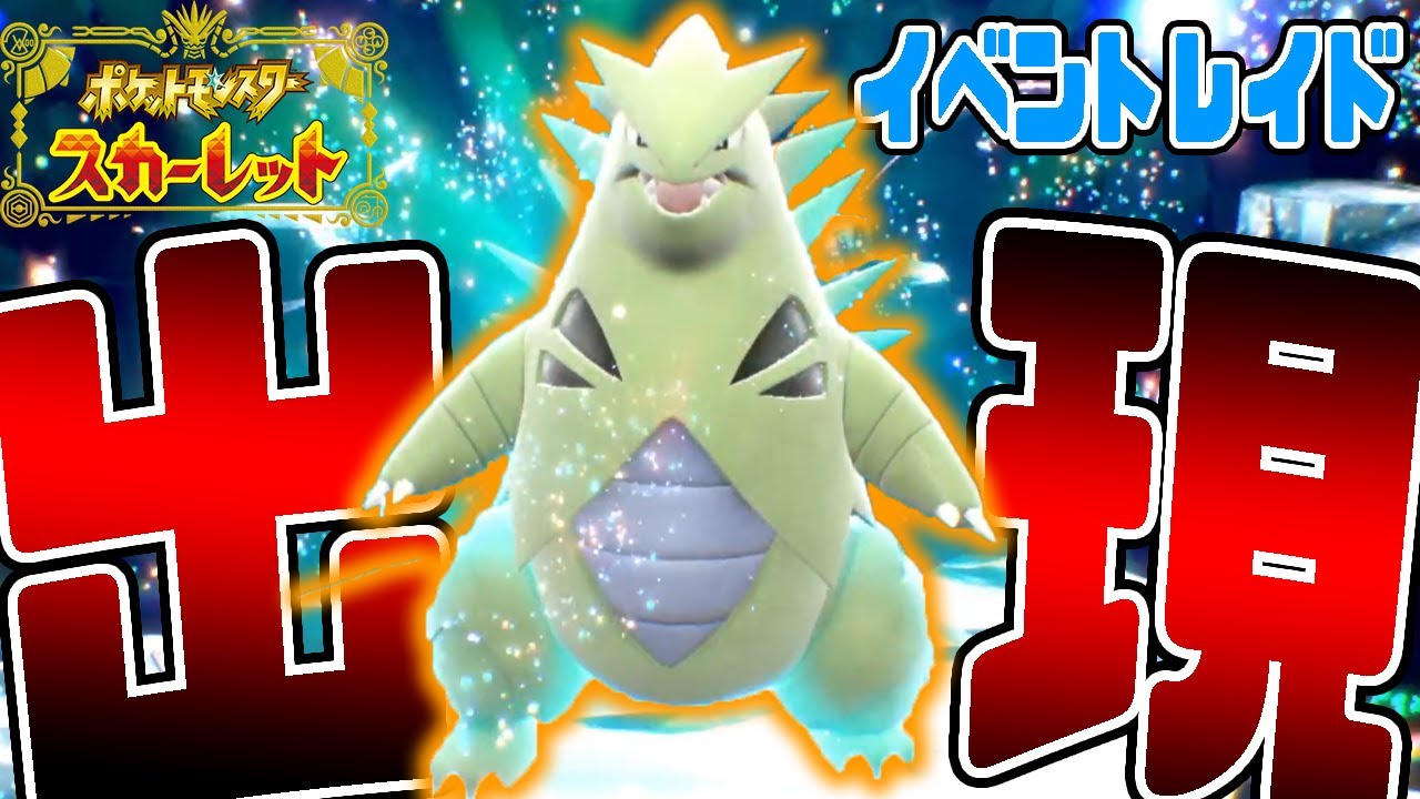 【イベントレイド】とくべつなテラスタルバンギラスをゲットするぞ！【ポケットモンスタースカーレット実況】