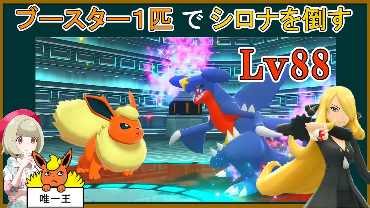 ブースター１匹でシロナを倒したい【ポケモンゆっくり実況】【ダイパリメイク】