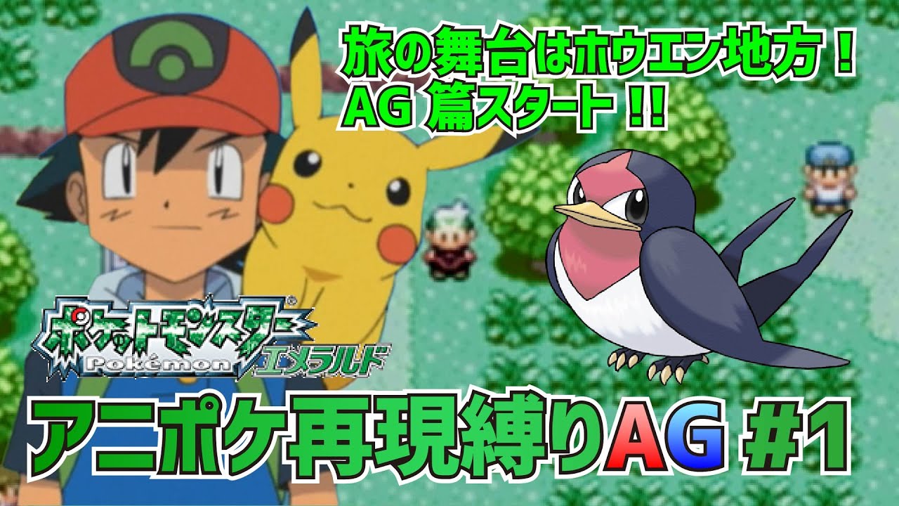 【アニポケ再現】ポケットモンスターAG実況 第1話「新たなる大地！新たなる冒険!!」