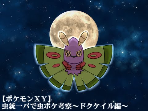 【ポケモンXY】虫統一パで虫ポケ考察～ドクケイル編～