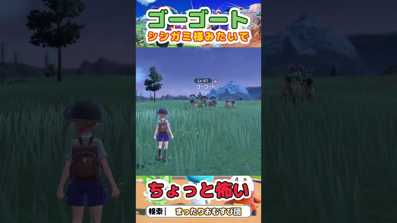 ゴーゴート、シシガミ様みたいでちょっと怖い…　＃Short　#shorts　＃ポケモンSV