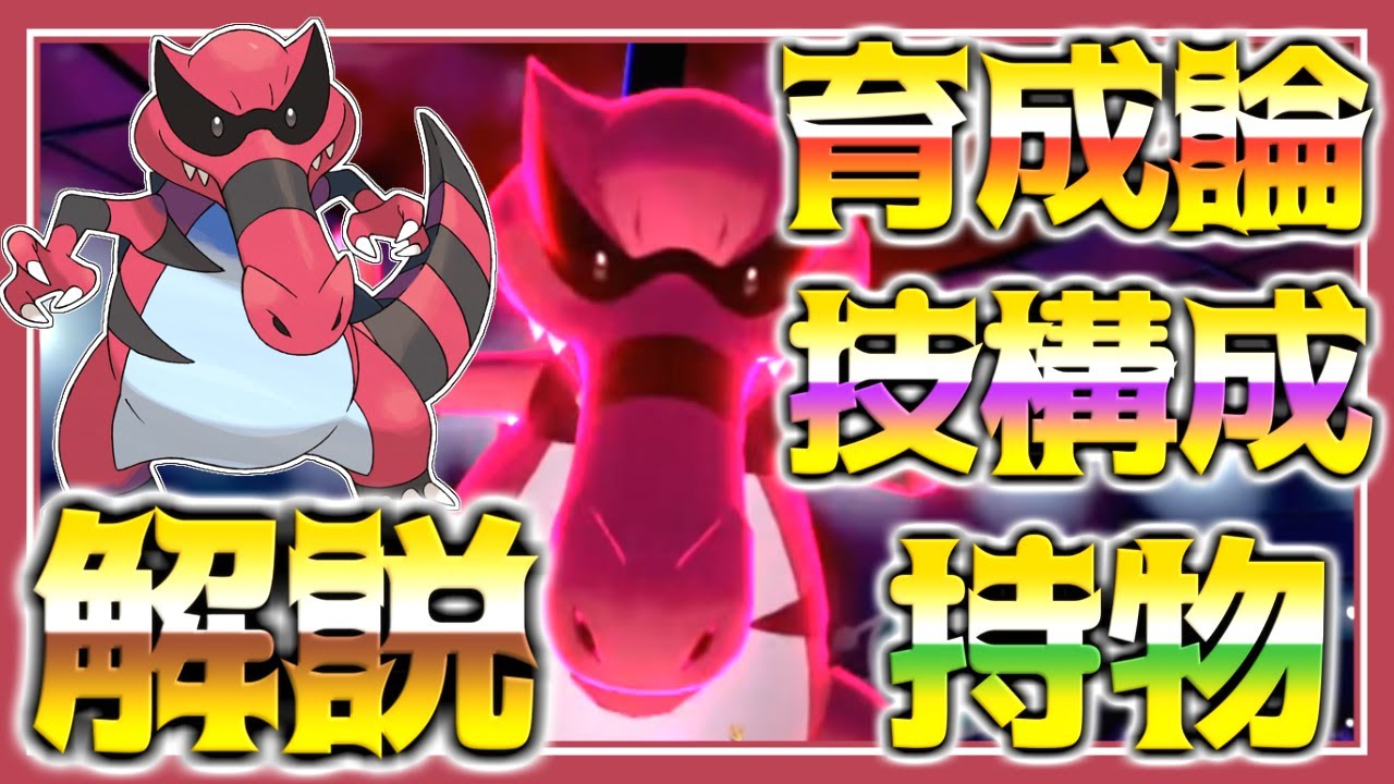 ワルビアル育成論対策！持ち物性格、技構築、戦い方、徹底解説！【ポケモン育成論】【ポケモン剣盾】