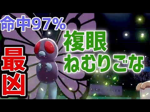 【対策必須】バタフリーの特性「複眼」とねむりごなが凶悪【ポケモンソード・シールド対戦】