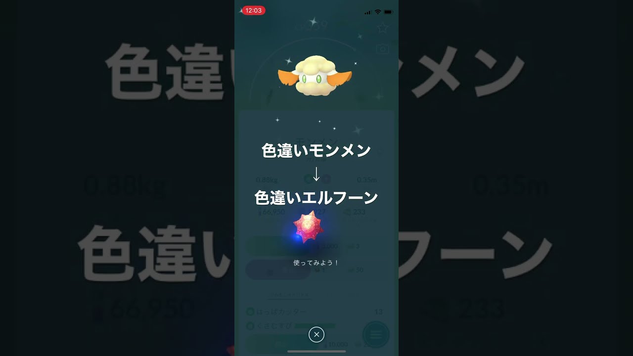 ポケモンGO 色違いモンメンを色違いエルフーンへ進化！