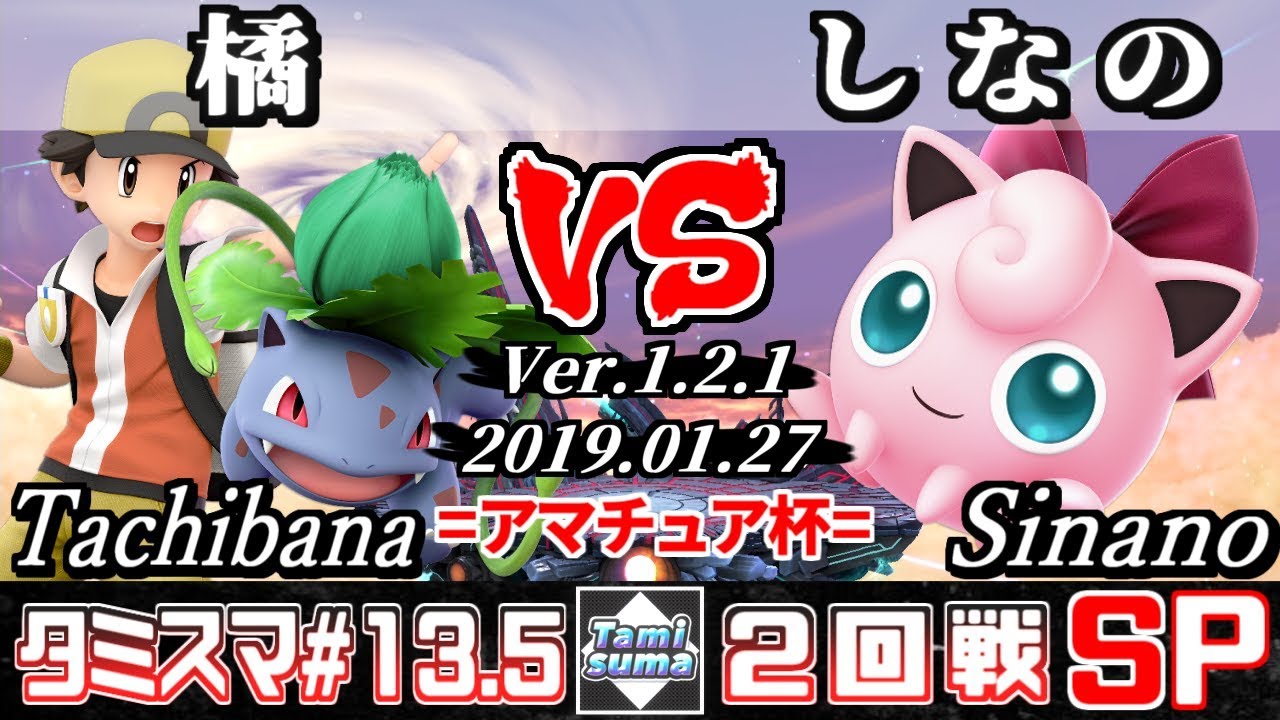 【スマブラSP】タミスマ#13.5 2回戦 橘(ポケモントレーナー/フシギソウ) VS しなの(プリン) - オンライン大会