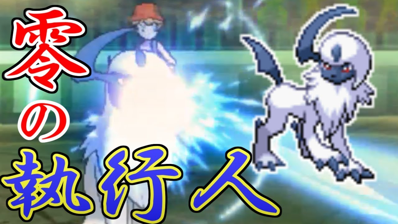 【ポケモン】ゼロの執行人-アブソリュート-【ウルトラサン・ウルトラムーン/ポケモンUSUM】