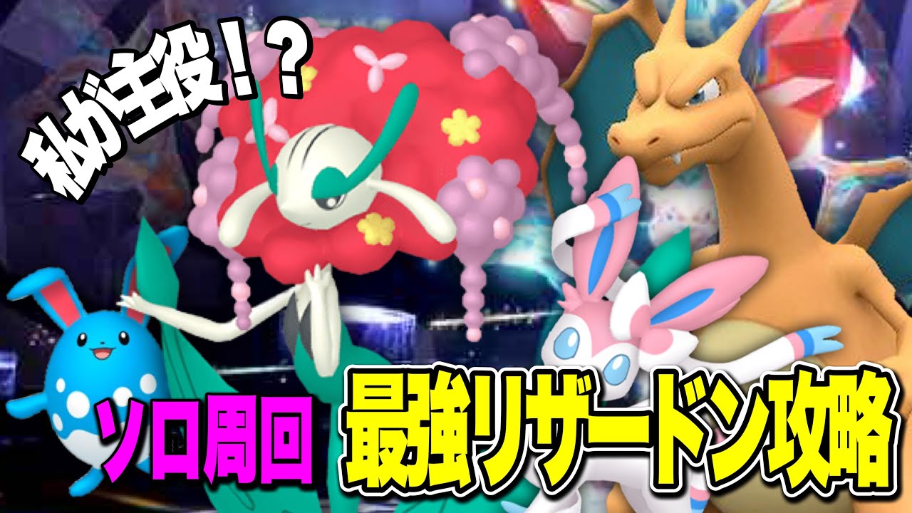 【ソロ攻略】初心者でもフラージェスで倒せる！最強リザードンレイド攻略【ポケモンSV】スカーレット・バイオレット