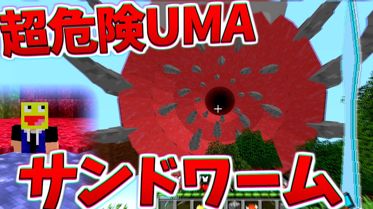 超巨大UMA『サンドワーム』がマジでヤバい!討伐してみた!!-マインクラフト【Minecraft】