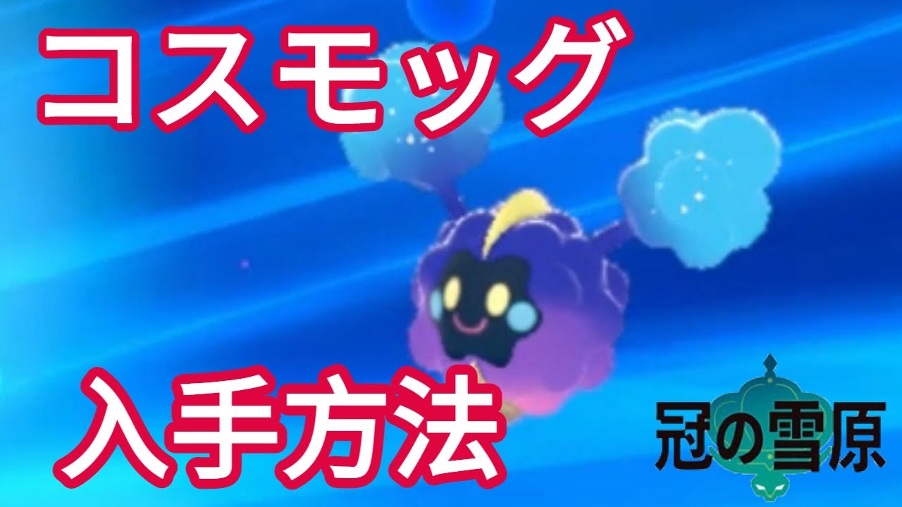 コスモッグ、コスモウム、ソルガレオ、ルナアーラの入手方法【ポケモンソード シールド】【冠の雪原】