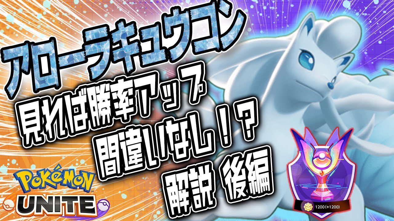 アロキュウ使わない人も見れば勝率アップ間違いなし！？実際の試合を通してアローラキュウコンの使い方を解説する！【後編】【ポケモンユナイト】