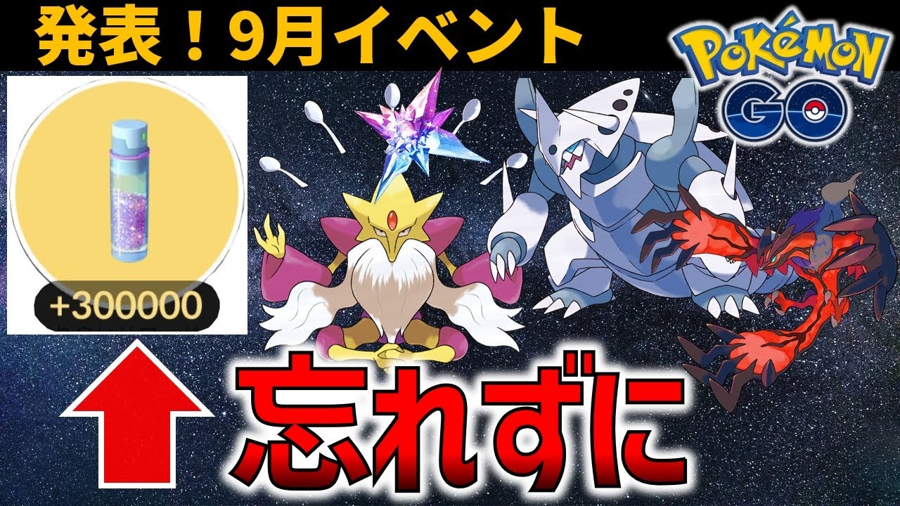 強いポケモン続々登場！ガチるしかない9月イベントまとめ【ポケモンGO】
