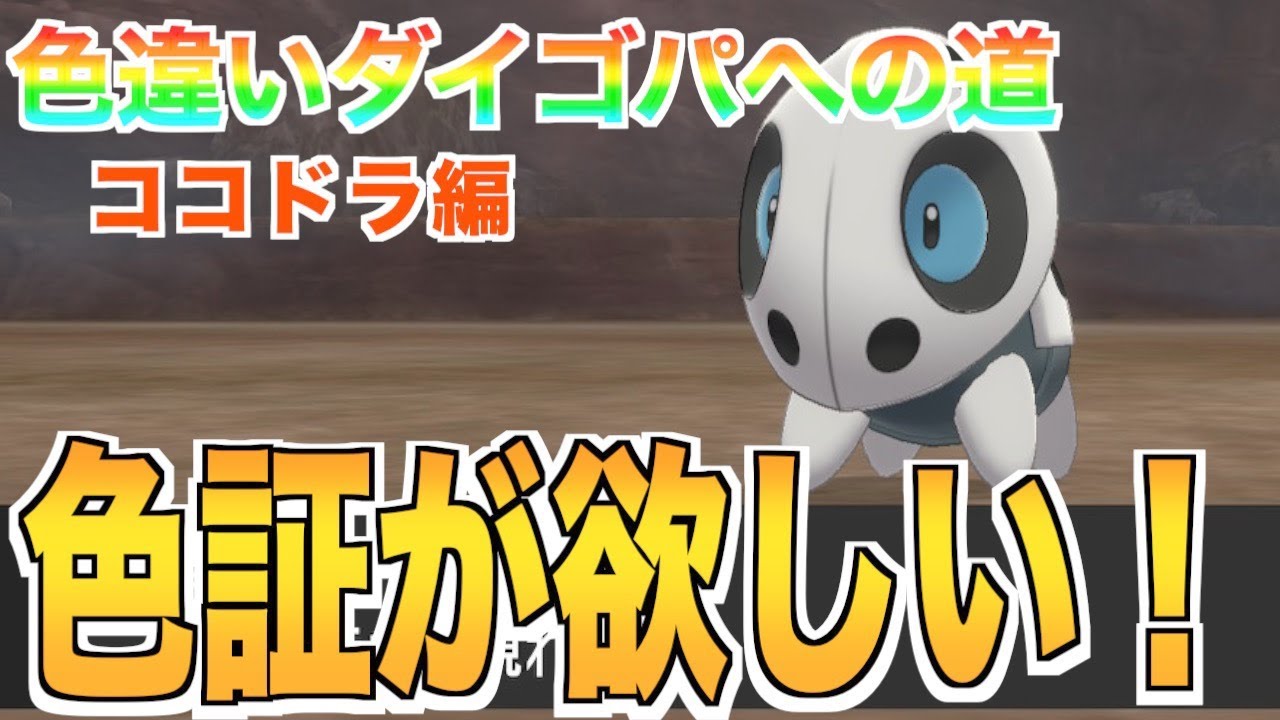 [ポケモン剣盾]1発で出しました！！！ココドラ色証厳選！#5