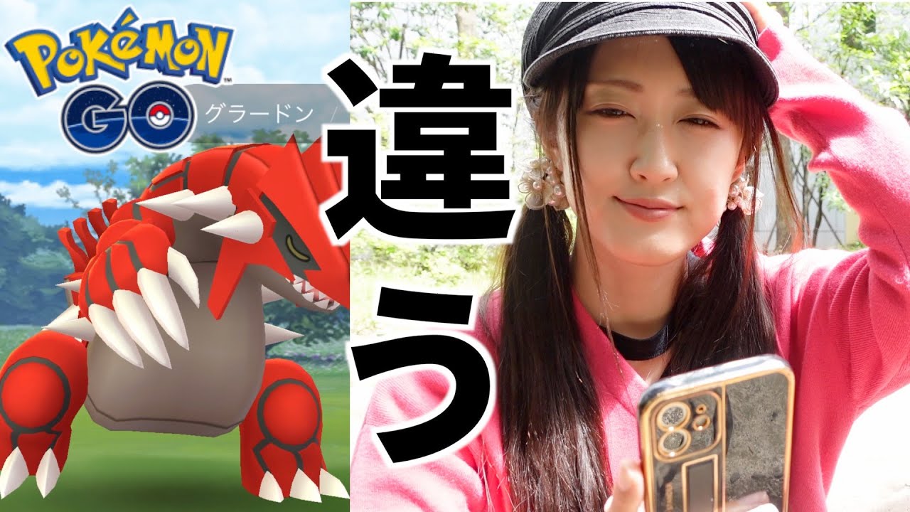 グラードンレイド!! 惜しい、違う、惜しい【ポケモンGO】