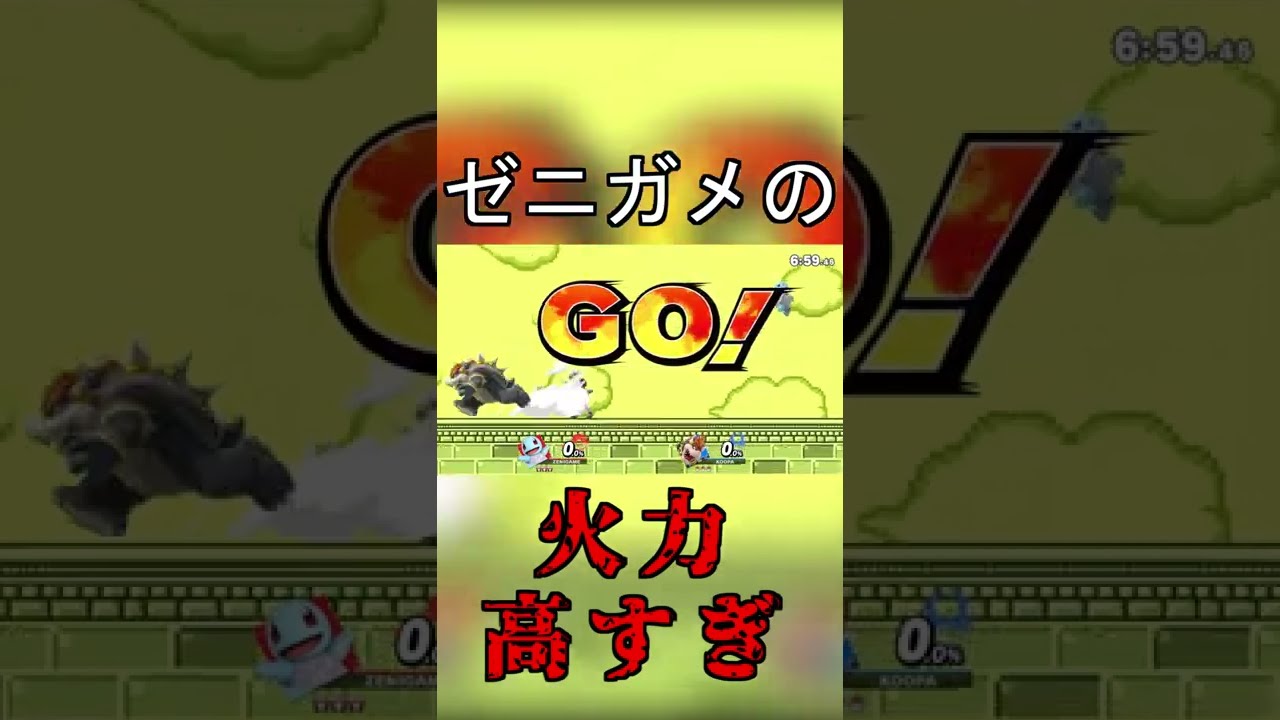 【スマブラsp】やだ、私のゼニガメの火力高すぎ...ってなる瞬間#shorts