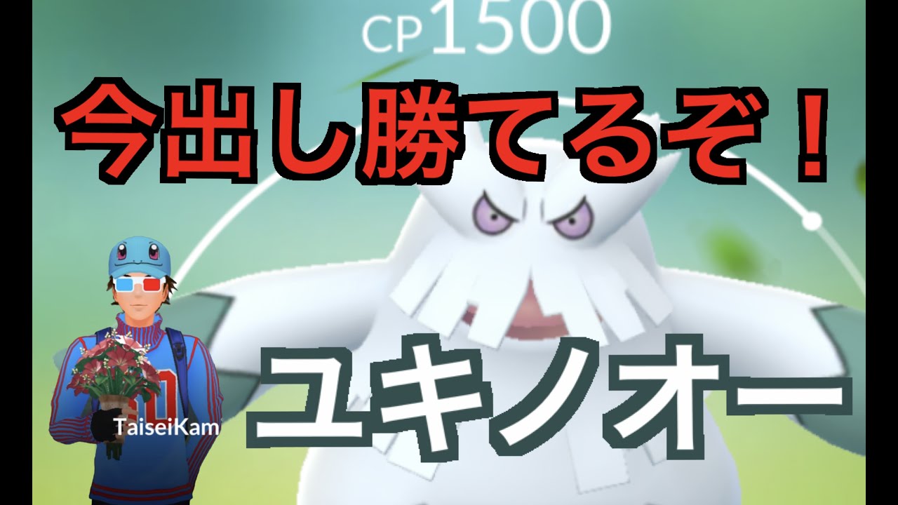 【スーパーリーグ】今出し勝てると話題のユキノオー使っていく「GBL GOバトルリーグ ポケモンGO実況」