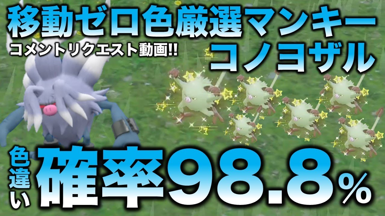 【移動ゼロ!!色違い厳選】マンキー・オコリザル・コノヨザル編!!移動なしでいけます【ポケモンSV/スカーレット・バイオレット】