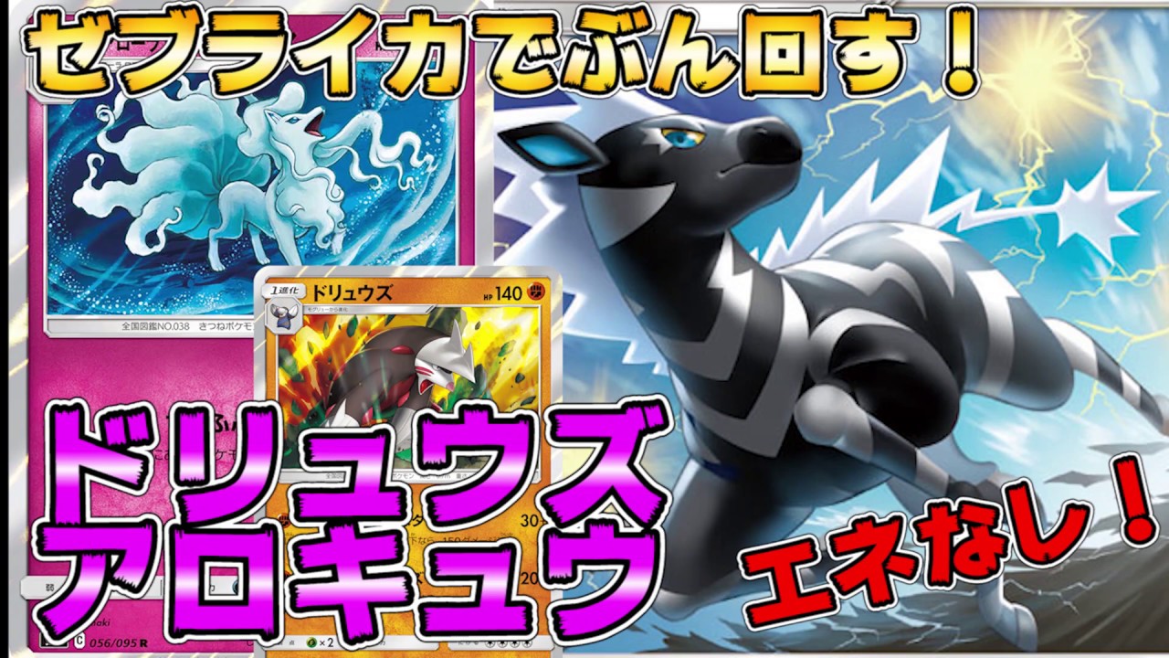 ゼブライカでぶん回す！超速ちりふぶきアロキュウドリュウズVSレシラム＆リザードン！【ポケカ対戦】【レシピ付き】