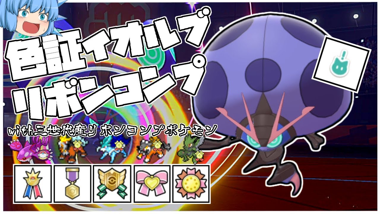 希少な色証イオルブがリボンコンプ三世代パーティーと、ランクマスターリボンの取得に挑む！！【ポケモン剣盾・ゆっくり実況】