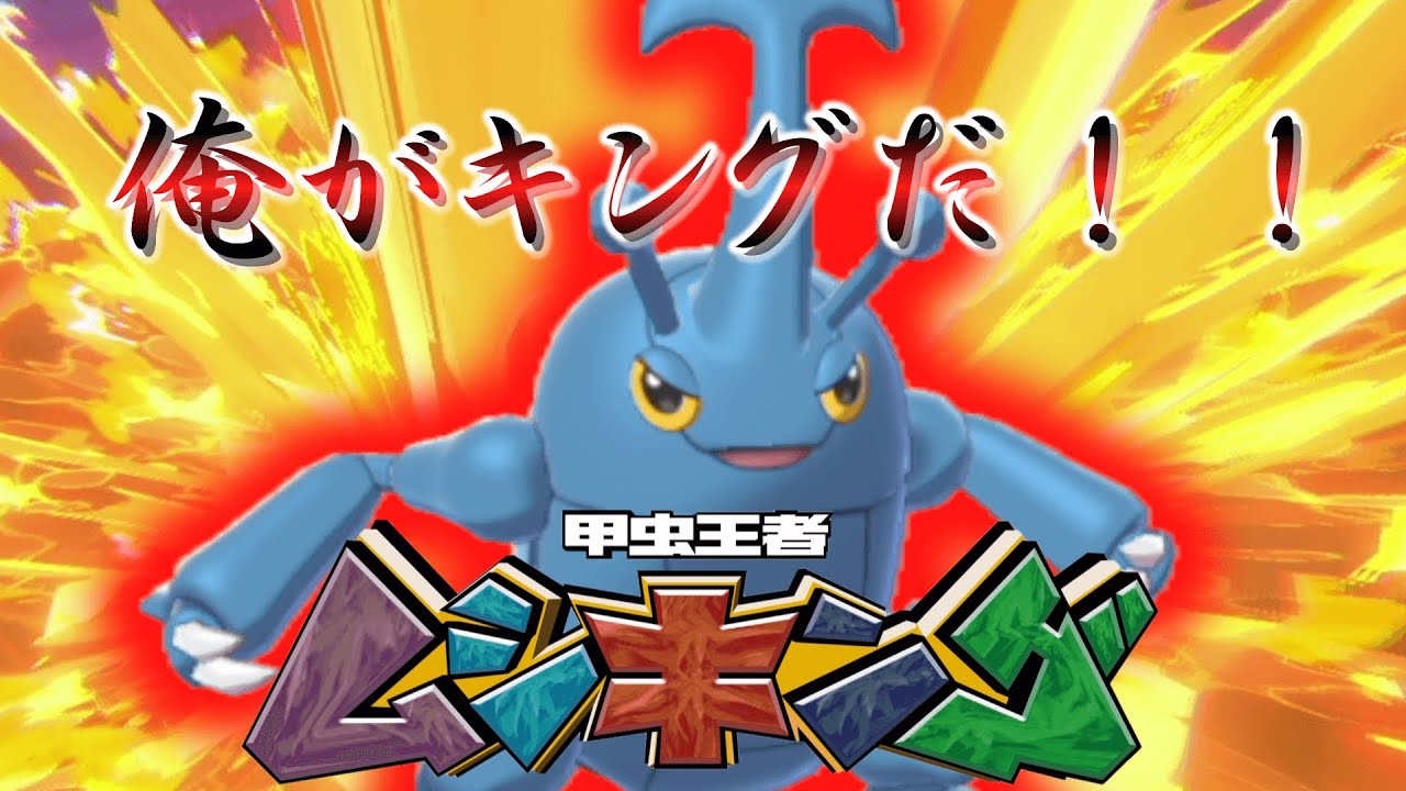 俺がキングだ！！甲虫王者ヘラクロスが強すぎて起点作りポケモン涙目。【ゆっくり実況】【ポケモン剣盾】
