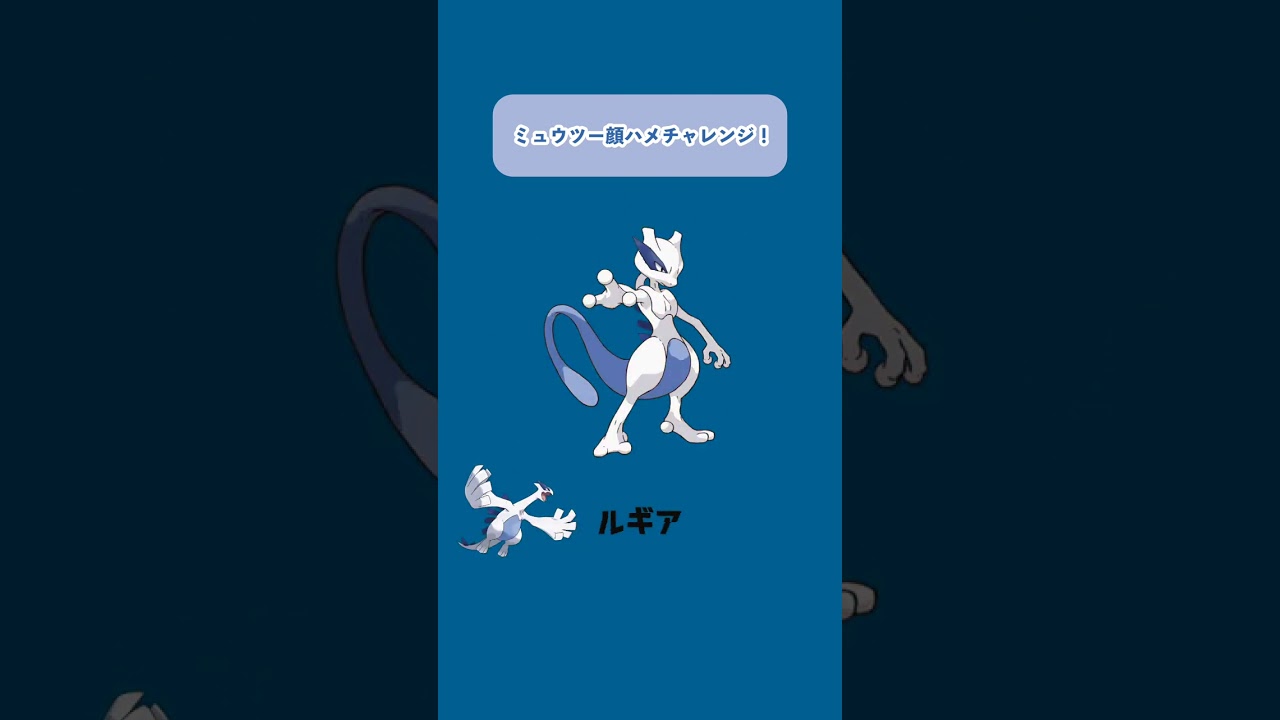 【ポケモン】顔はめチャレンジ！【ミュウツー】