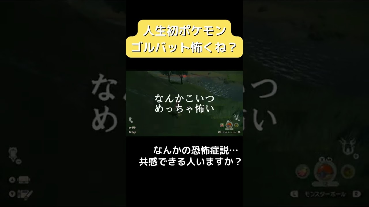 ゴルバット怖い人いませんか？？？【人生初ポケモン】 #shorts