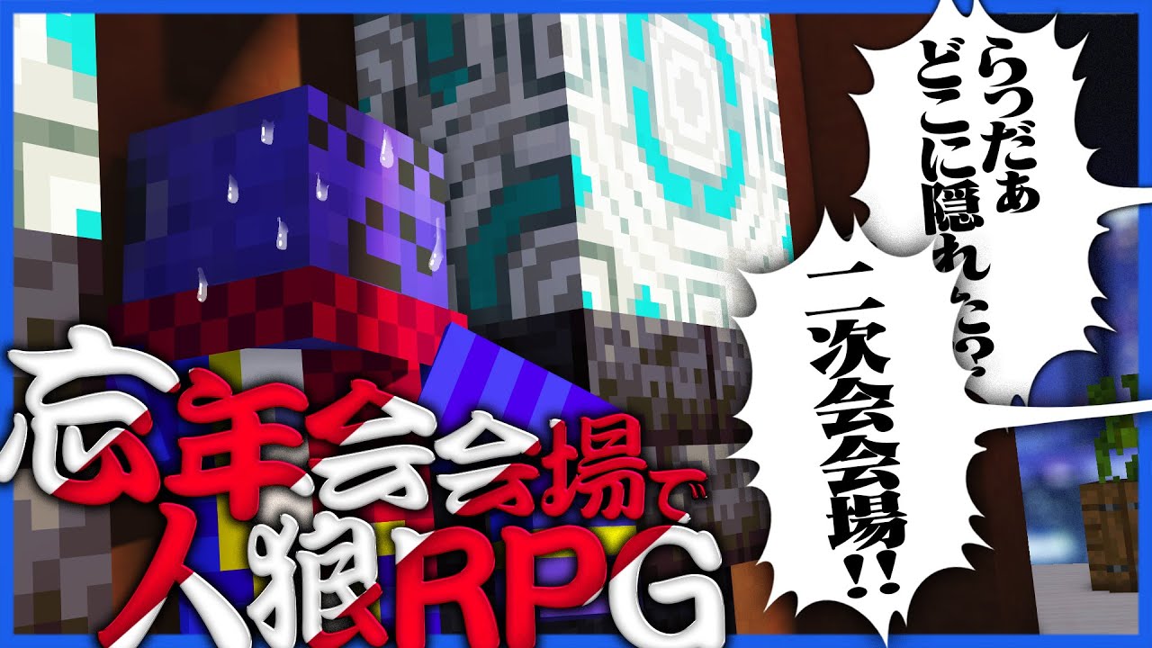 俺らの思い出の場所を完全再現！人狼への場所報告がガチ過ぎる【人狼RPG/マインクラフト】