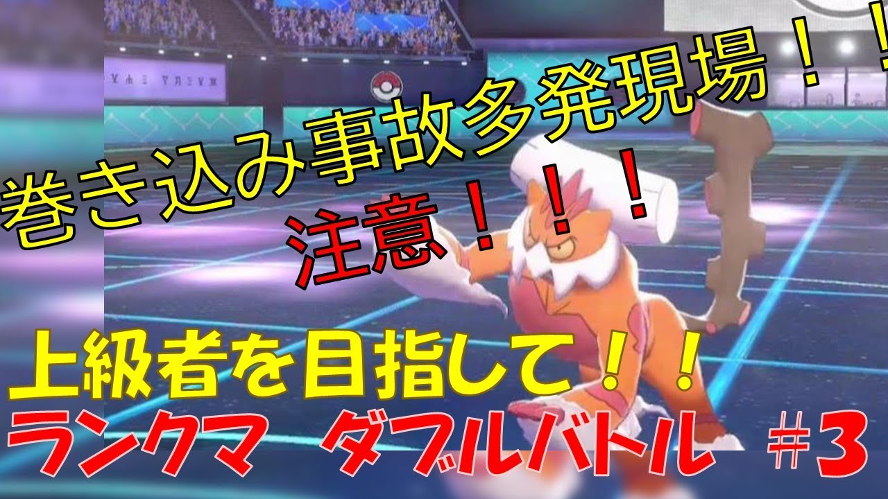 【ポケモン剣盾】上級者を目指して！ランクマ ダブルバトル #3