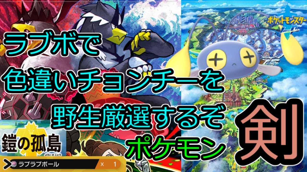 【野生色厳選】ラブボで色違いのチョンチーを厳選するぞ（251～）　その2【ポケモン ソード】