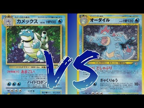 【ポケモンカード旧裏】赤緑VS金銀！カメックスVSオーダイル、宿命の対決は意外な結末に！