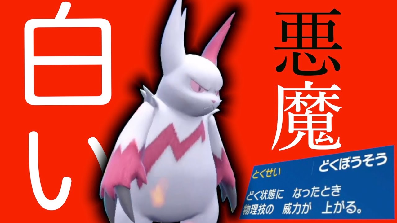 【ポケモンSV】ぶっ壊れ特性に加えて、優遇された種族値の『ザングース』とかいうヤバすぎポケモンが強すぎる！？　＃ポケモンsv ＃ポケモン対戦