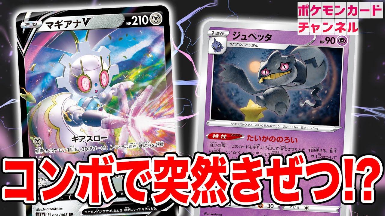 【ポケカ対戦】不意に訪れるきぜつの恐怖！マギアナVデッキの退化コンボとは！？【白熱のアルカナ】