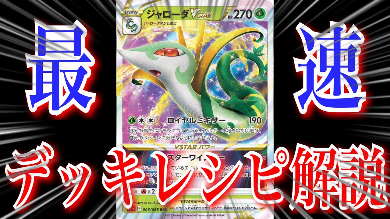 【ポケカ】誰よりも最速でジャローダVSTARのデッキレシピ解説した！！！！！！！【白熱のアルカナ】