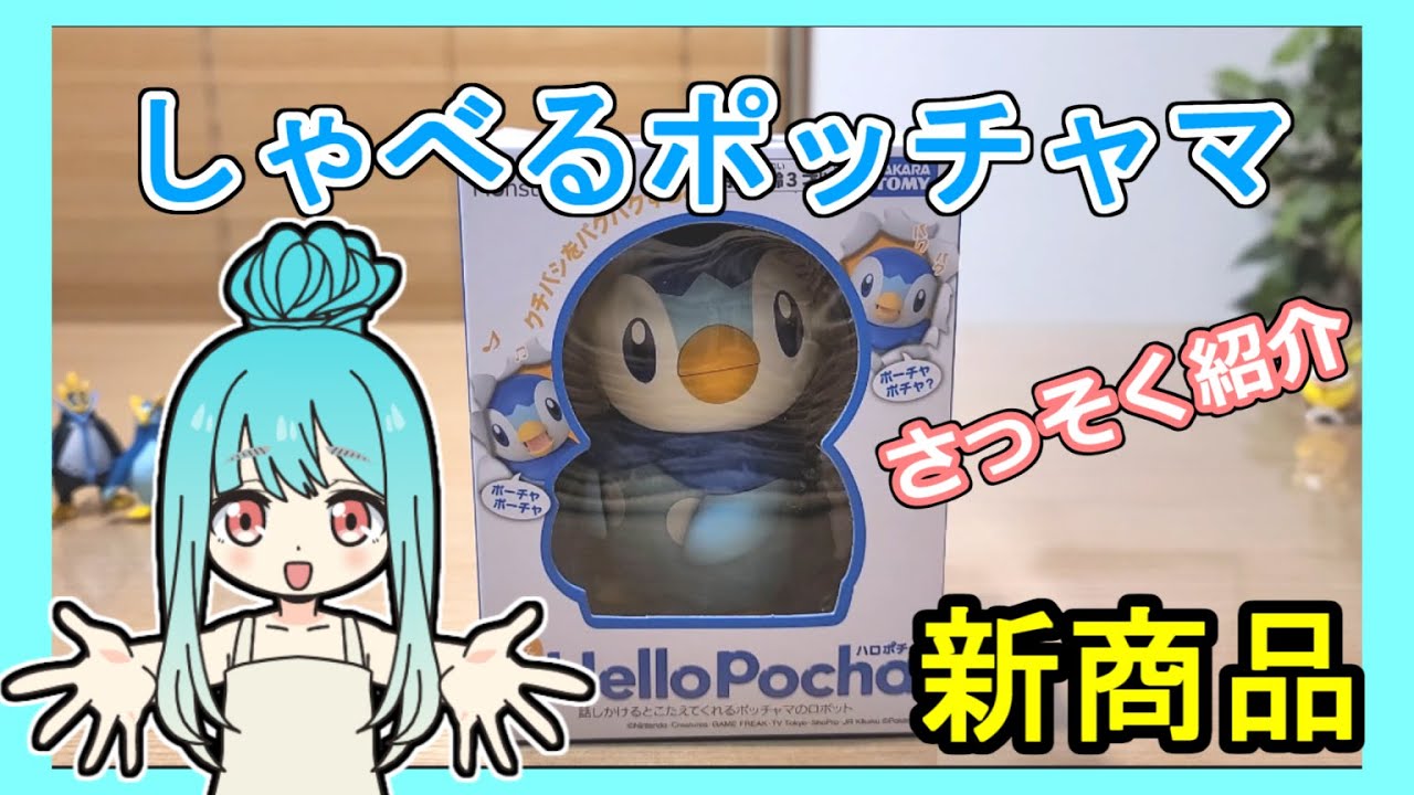 【ポッチャマ】HelloPocha「ハロポチャ」紹介【タカラトミー】