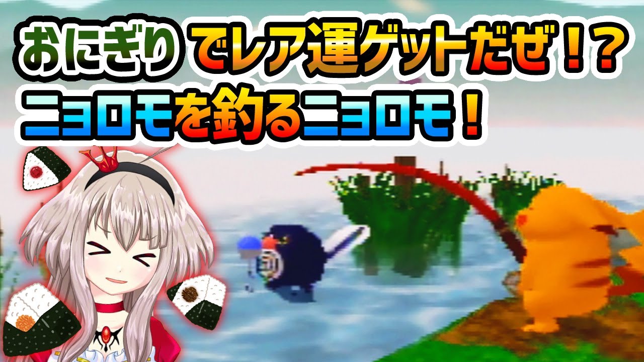 【ﾋﾟｶﾁｭｳ】おにぎりでレア運ゲットだぜ！？ニョロモを釣るニョロモ！【げんきでちゅう】