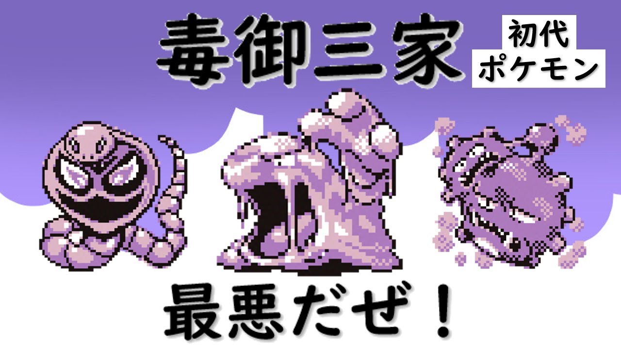 【初代ポケモン】毒御三家！マイナー考察！ゆっくり解説
