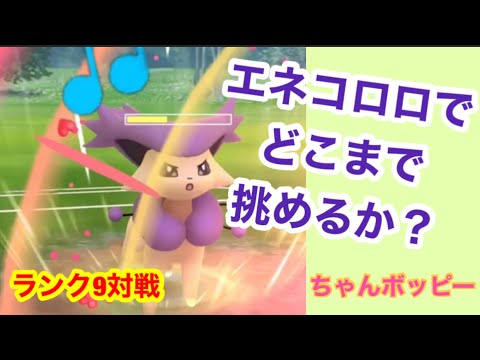 【ポケモンgo】〜バトルリーグ対戦動画⑥〜エネコロロって強いかも⁉️ランク9からが本当の勝負だ‼️