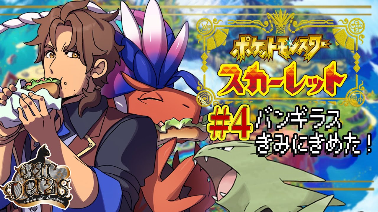 【Pokémon Scarlet】新たな相棒とともに大進撃！色違いヨーギラスはおらんか！！  #4【にじさんじ/ベルモンド・バンデラス】