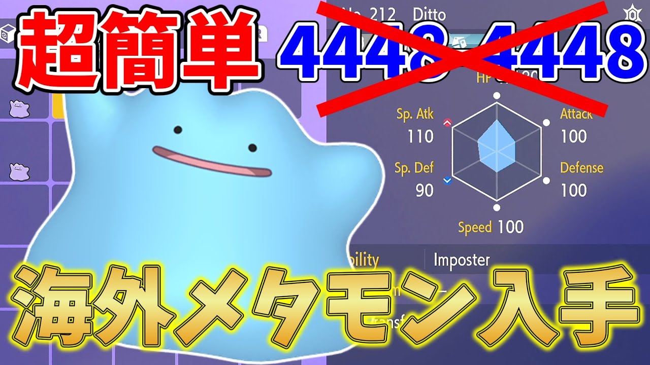 【ポケモンSV】メタモン海外を超簡単にＧＥＴする方法を解説します！海外産メタモンで色違い厳選！【ポケモンスカレット・バイオレット】