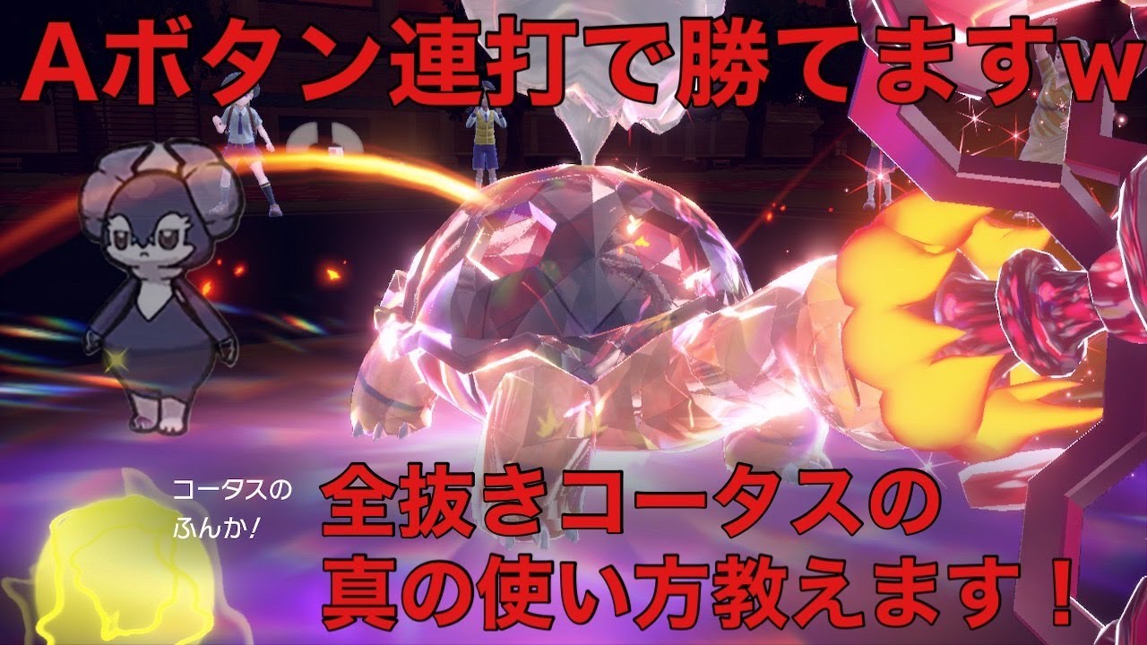 【ポケモンSV】3タテ型コータスの真の使い方教えます！！！