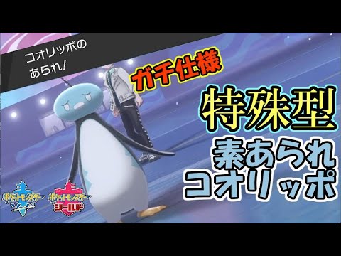 特殊型セルフあられコオリッポがつよつよつよ。【ポケモン剣盾】