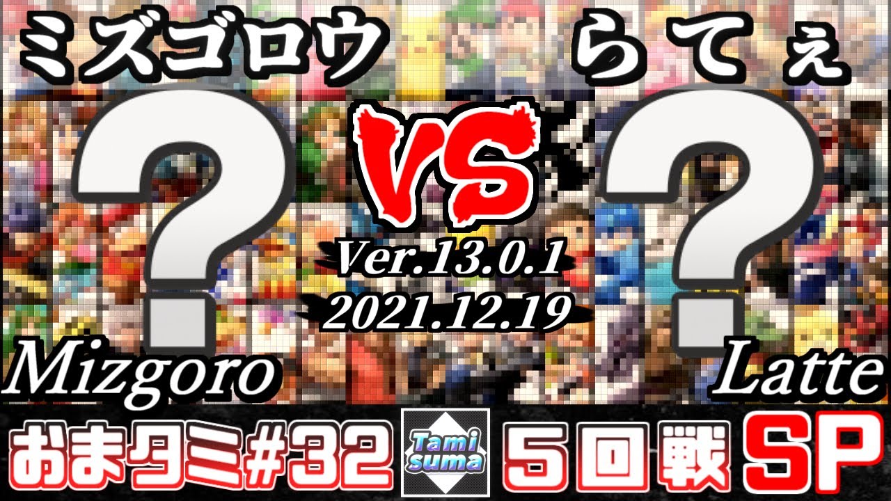 おまかせタミスマSP32 5回戦 ミズゴロウ(おまかせ) VS らてぇ(おまかせ) - スマブラSP