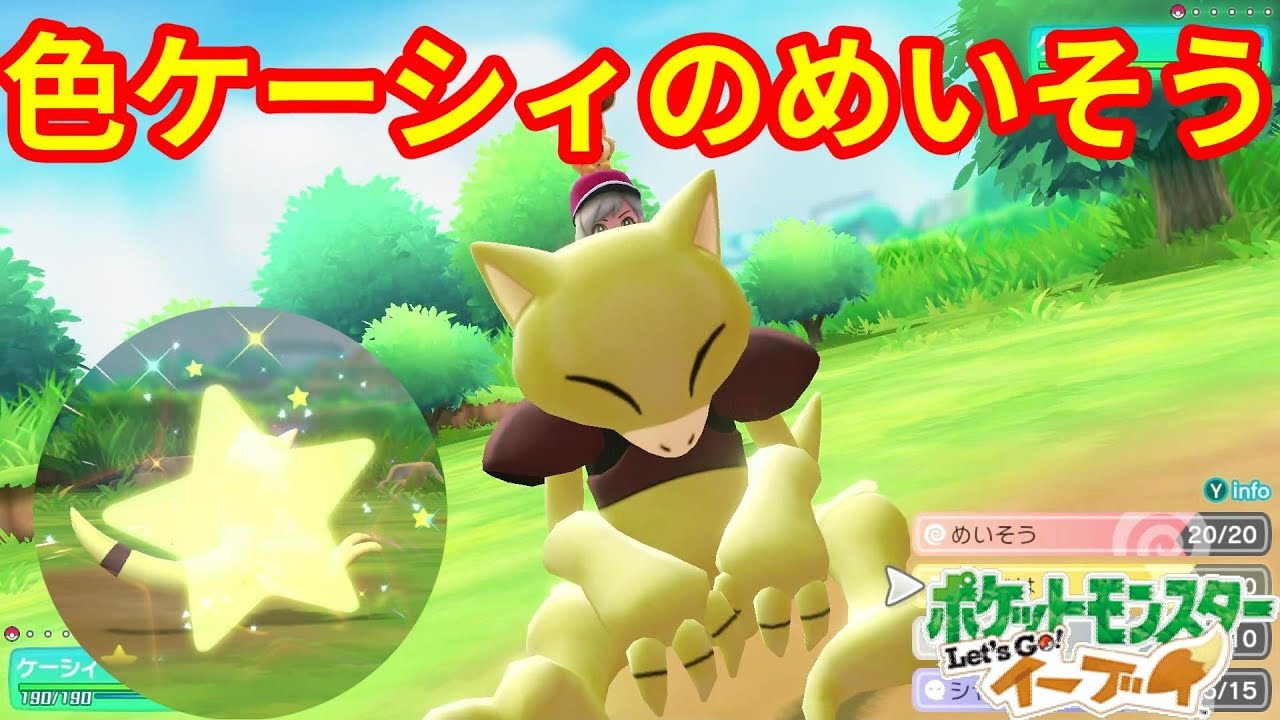 色違いケーシィめいそう最強！【ポケモンLet'sGO！イーブイ】