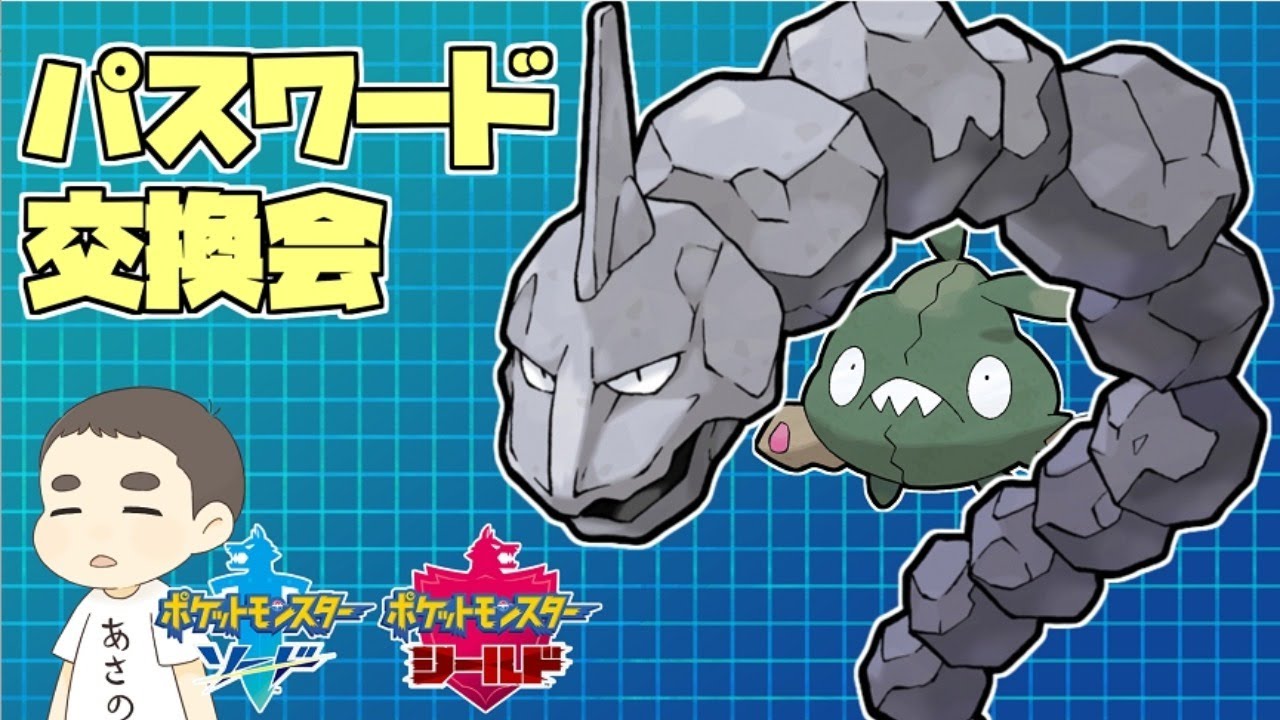 #02 イワークやヤブクロンでパスワード交換会【ポケモン剣盾】
