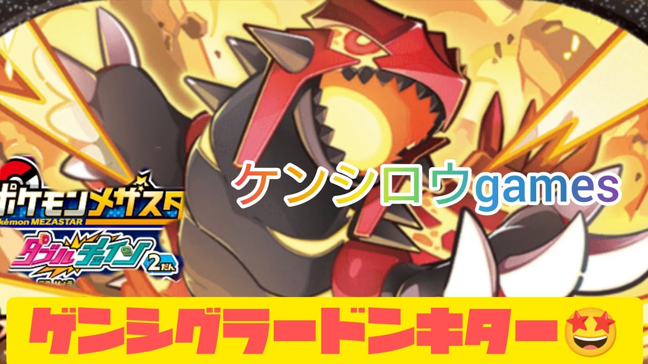 ゲンシグラードンキター🤩ゲットできるかな😁ポケモンメザスタダブルチェィン２弾