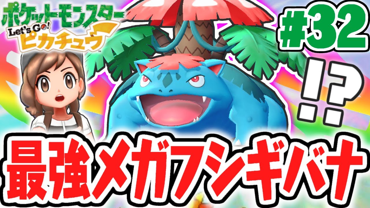 メガフシギバナで大暴れ!!トレーナーを倒しまくれ!!ピカブイ実況Part32【ポケットモンスター Let's Go! ピカチュウ・Let's Go! イーブイ】
